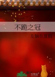 不跪之冠