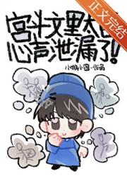 宫斗文里太医心声泄漏了！