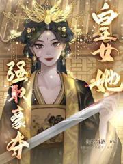 皇女她强取豪夺[女尊]