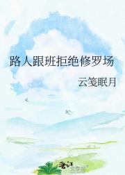 路人跟班拒绝修罗场