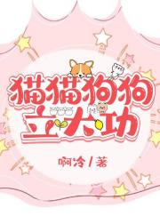 猫猫狗狗立大功