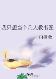 我只想当个凡人教书匠