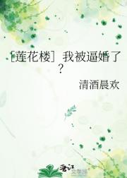 ［莲花楼］我被逼婚了？