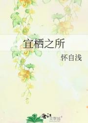 宜栖之所
