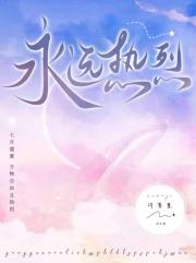 永远热烈[娱乐圈]