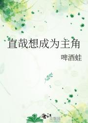 直哉想成为主角