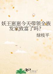 妖王崽崽今天带领全族发家致富了吗？