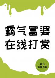 霸气富婆，在线打赏