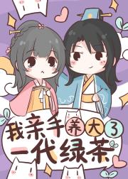 我亲手养大了一代绿茶