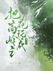 把高岭之花玩成魔主后