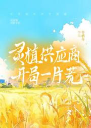 灵植供应商，开局一片荒