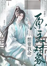 穿越之原主对象想要我命abo