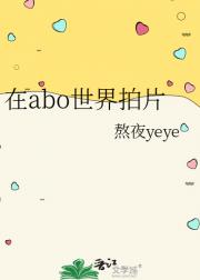 在abo世界拍片