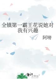 全镇第一霸王花说她对我有兴趣