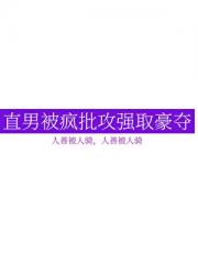 直男被疯批攻盯上之后