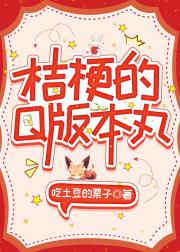 桔梗的Q版本丸