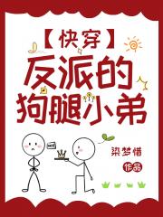 反派的狗腿小弟[快穿]