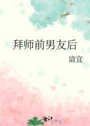 拜师前男友后