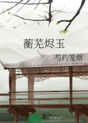 蘅芜烬玉