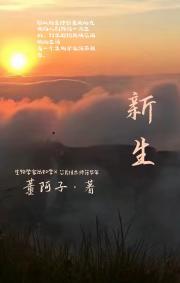 新生