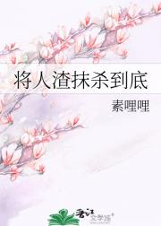 将人渣抹杀到底