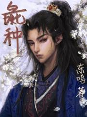 彘种
