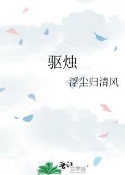 驱烛