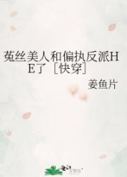 菟丝美人和偏执反派HE了［快穿］