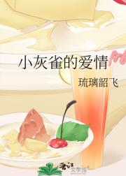 小灰雀的爱情
