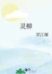 灵柳