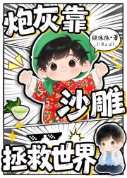 炮灰靠沙雕拯救世界