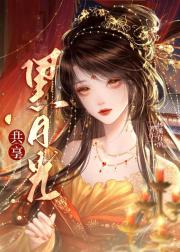共享黑月光