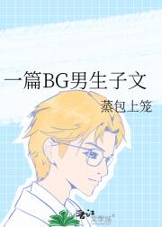 一篇BG男生子文