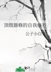 顶级器修的自我修养