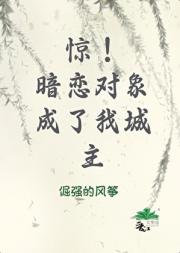惊！暗恋对象成了我城主