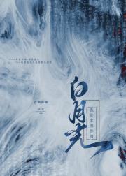 我是众邪修的白月光