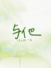 与他