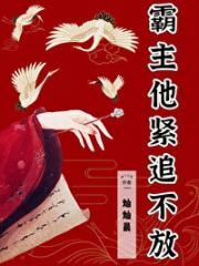 霸主他紧追不放