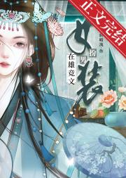 在雄竞文女扮男装