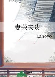 妻荣夫贵