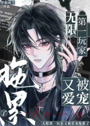无限第一玩家又被爱宠拖累了