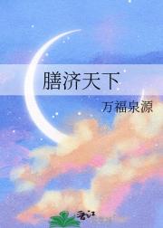 膳济天下