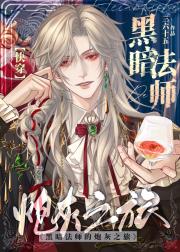 黑暗法师的炮灰之旅[快穿]