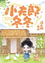 小夫郎冬冬