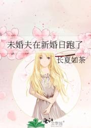 未婚夫在新婚日跑了