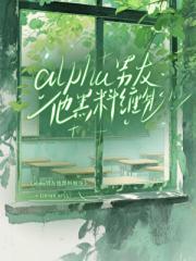 alpha男友他黑料缠身