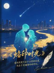 烙印时光