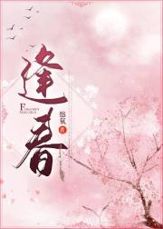 逢春