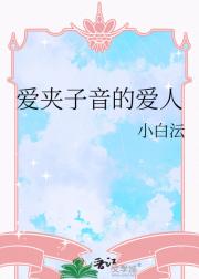 爱夹子音的爱人