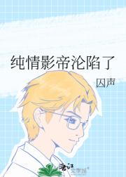 纯情影帝沦陷了